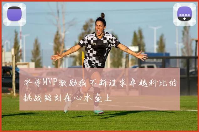 字母MVP激励我不断追求卓越科比的挑战铭刻在心水壶上