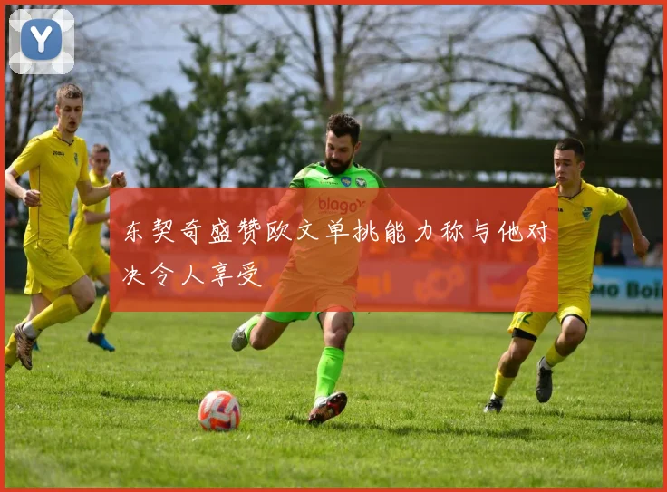 东契奇盛赞欧文单挑能力称与他对决令人享受