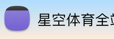 星空体育全站 logo